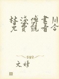 林浅傅聿川短剧免费观看合集封面