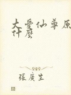 大爱仙尊原名叫什么