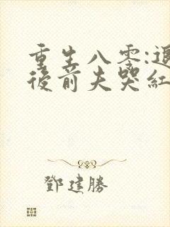 重生八零:退婚后前夫哭红眼 浪里小白蛇封面