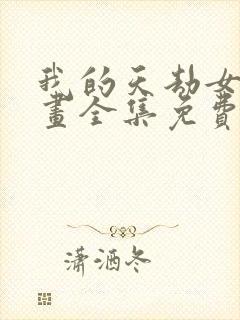 我的天劫女友漫画全集免费漫画