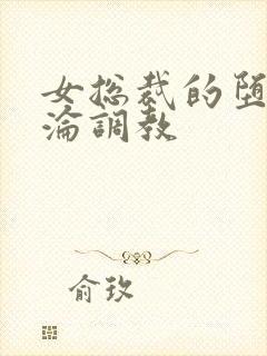 女总裁的堕落沉沦调教封面