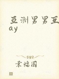 亚洲男男互操gay