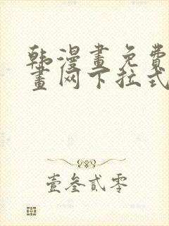 韩漫画免费读漫画网下拉式