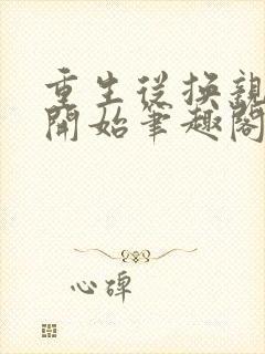 重生从换亲上门开始笔趣阁免费阅读
