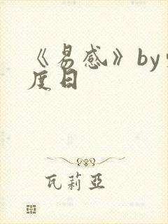 《易感》by东度日