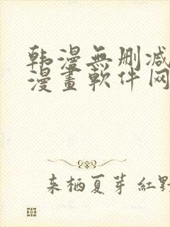 韩漫无删减免费漫画软件网站