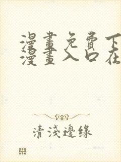 漫画免费下拉式漫画入口在线观看封面
