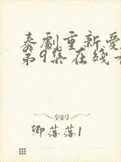 泰剧重新爱上你第9集在线看