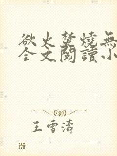 欲火焚烧无删减全文阅读小说封面
