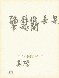 隔壁机长是饿狼笔趣阁