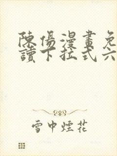 陈伤漫画免费阅读下拉式六漫画封面