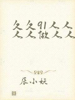 久久91人人妻人人做人人爽