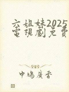 六姐妹2025电视剧免费观看全集