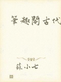 笔趣阁古代高h