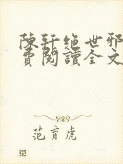 陈轩绝世邪医免费阅读全文