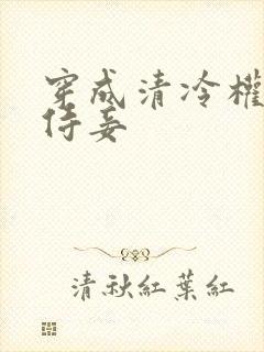 穿成清冷权臣的侍妾