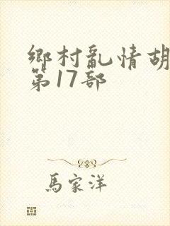 乡村乱情胡秀英第17部