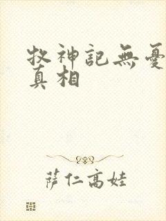 牧神记无忧乡的真相
