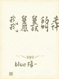 我舅舅的老婆 我应该叫什么