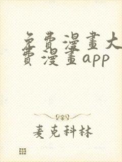 免费漫画大全免费漫画app
