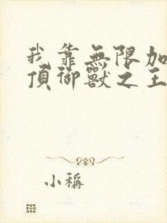 我靠无限加点登顶御兽之王
