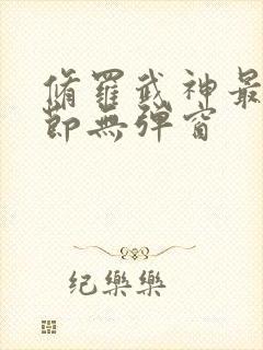 修罗武神最新章节无弹窗封面