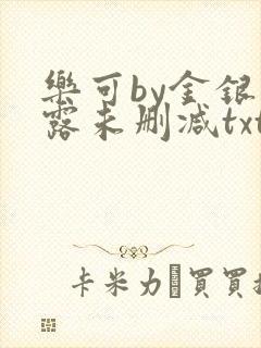 乐可by金银花露未删减txt