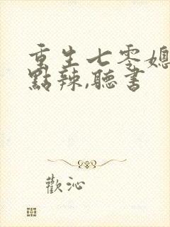 重生七零媳妇有点辣,听书封面