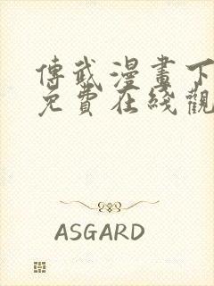传武漫画下拉式免费在线观看
