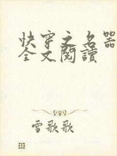 快穿之名器女配全文阅读封面