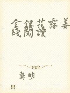 金银花露姜可在线阅读