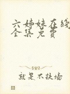 六姊妹在线观看全集免费