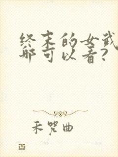 终末的女武神在哪可以看?