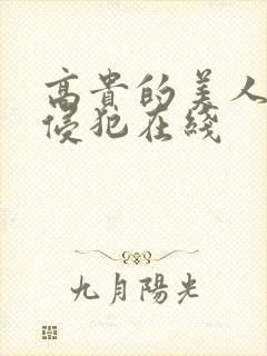 高贵的美人妻被侵犯在线