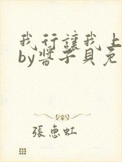 我行让我上小说by酱子贝免费阅读无弹窗