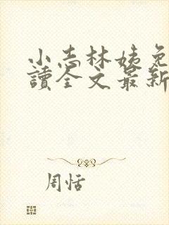 小志林姨免费阅读全文最新章节封面