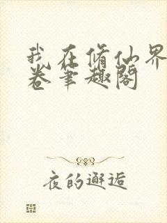 我在修仙界搞内卷笔趣阁