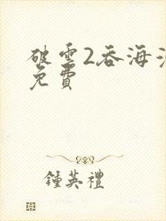 破云2吞海漫画免费