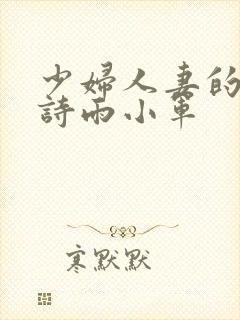 少妇人妻的欲望诗雨小军