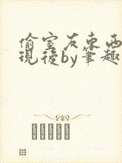 偷室友东西被发现后by笔趣阁在线阅读