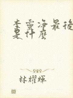 李灵净最后结局是什么封面