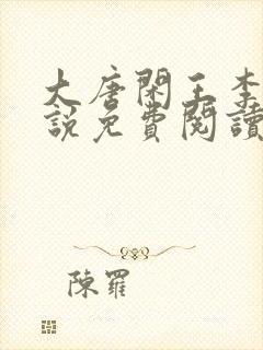 大唐闲王李慎小说免费阅读