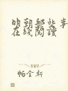 明朝那些事免费在线阅读