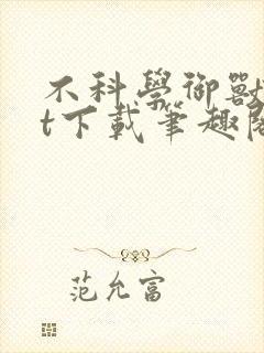 不科学御兽txt下载笔趣阁