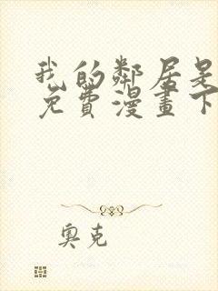 我的邻居是bj免费漫画下拉式