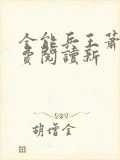 全能兵王萧晨免费阅读新封面