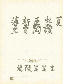 薄斯臣岑夏全文免费阅读