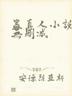 蛊真人小说免费无删减