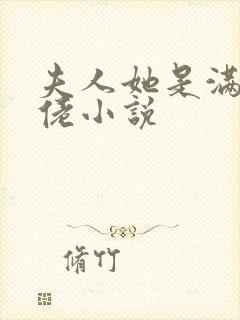 夫人她是满级大佬小说