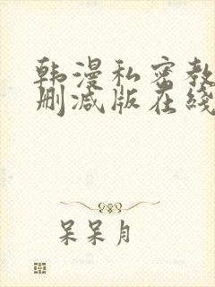 韩漫私密教学无删减版在线阅读免费